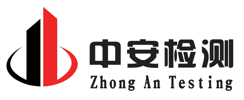 中安检测 Zhong An Testing
